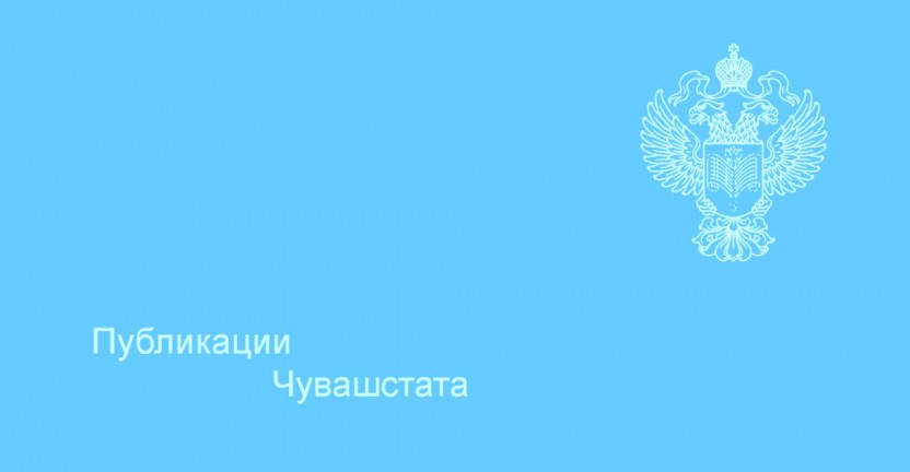 Социально-экономическое положение Чувашской Республики в I полугодии 2019 года